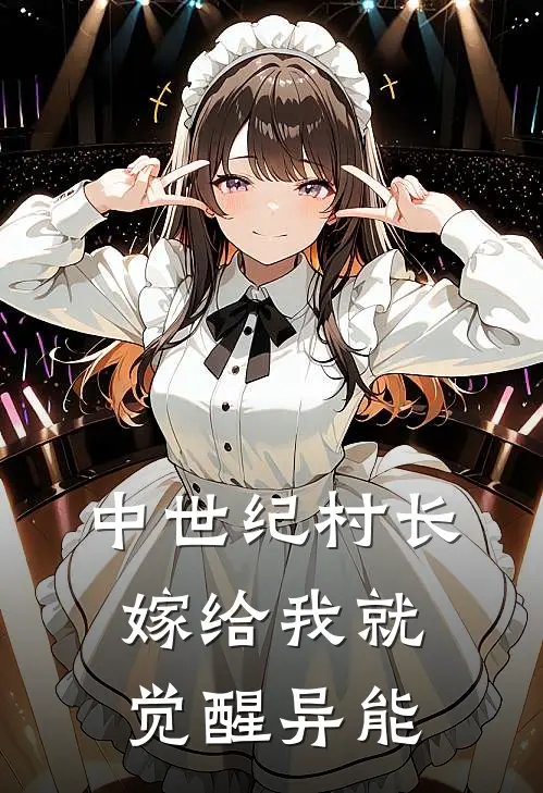 中世纪村长，嫁给我就觉醒异能