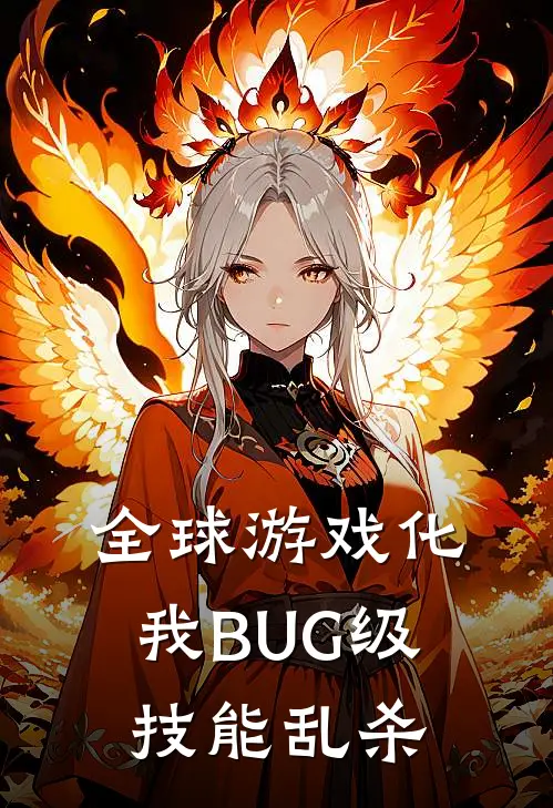 全球游戏化：我BUG级技能乱杀