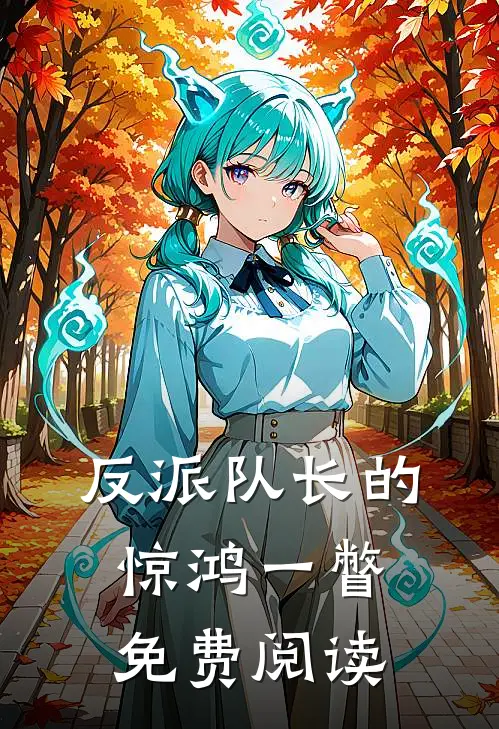 反派队长的惊鸿一瞥免费阅读