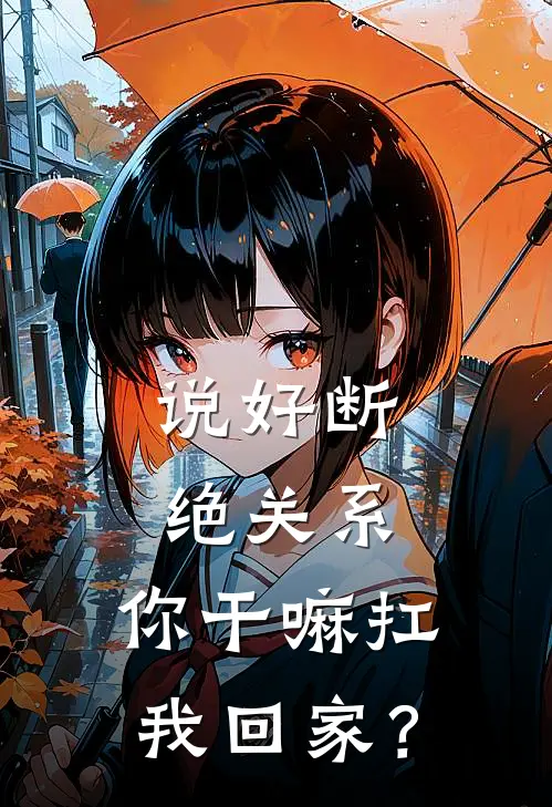 说好断绝关系，你干嘛扛我回家？