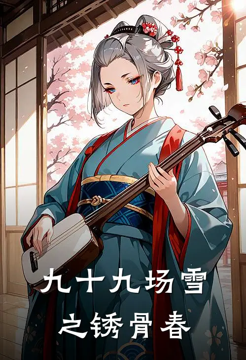 九十九场雪之锈骨春
