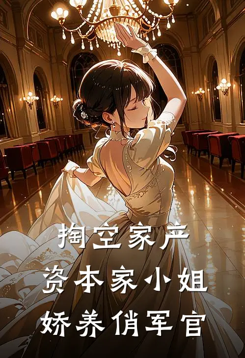 掏空家产，资本家小姐娇养俏军官