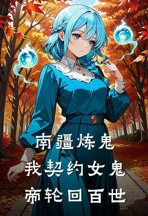 南疆炼鬼：我契约女鬼帝轮回百世