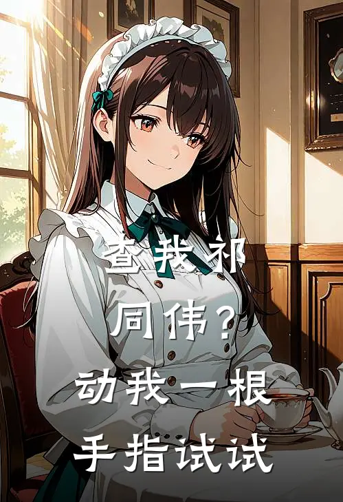 查我祁同伟？动我一根手指试试