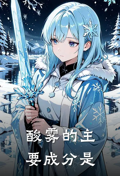 酸雾的主要成分是