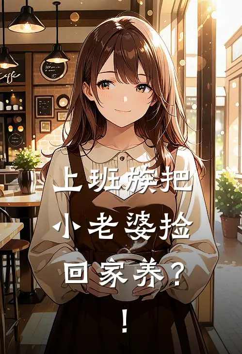 上班族把小老婆捡回家养？！