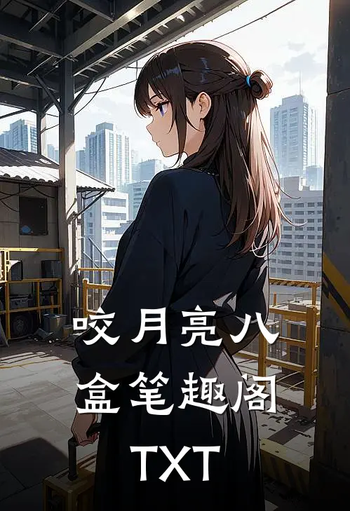 咬月亮八盒笔趣阁TXT