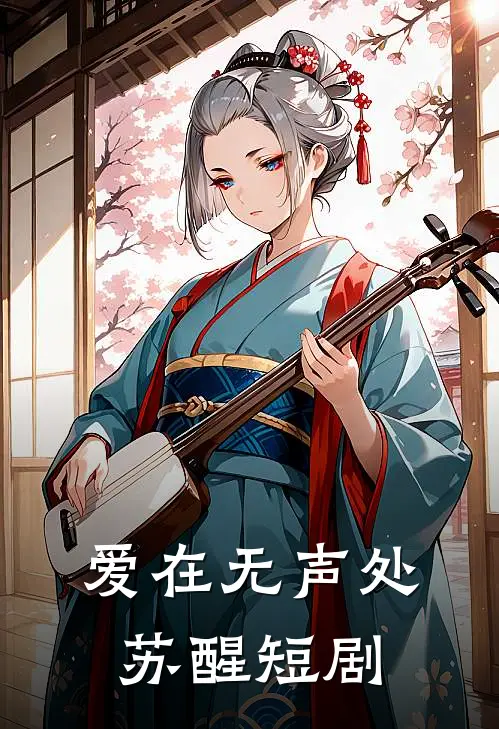 爱在无声处苏醒短剧