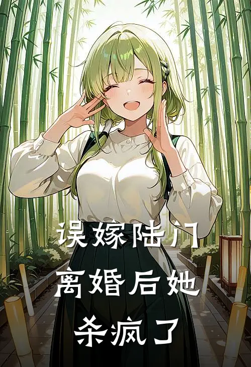 误嫁陆门，离婚后她杀疯了