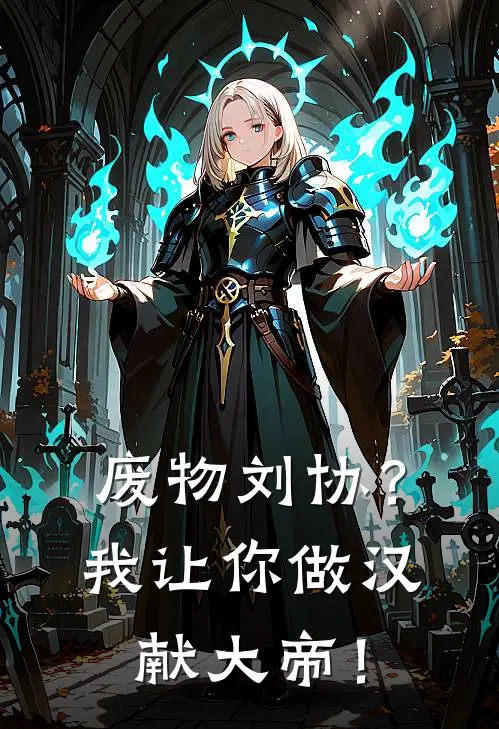 废物刘协？我让你做汉献大帝！