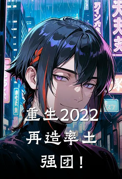 重生2022，再造率土强团！