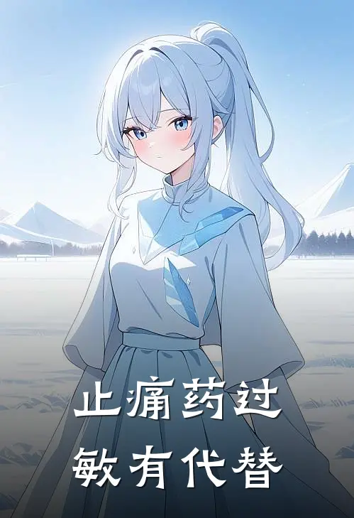 止痛药过敏有代替