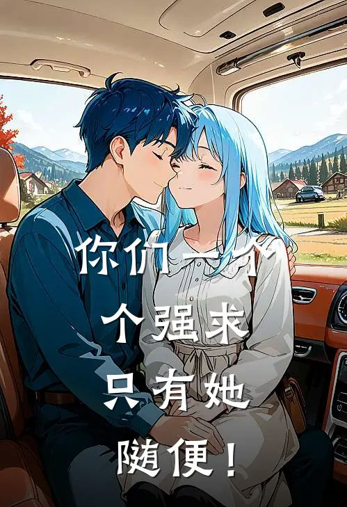 《你们一个个强求，只有她随便！》安守鸿海棠完结版阅读_安守鸿海棠完结版在线阅读