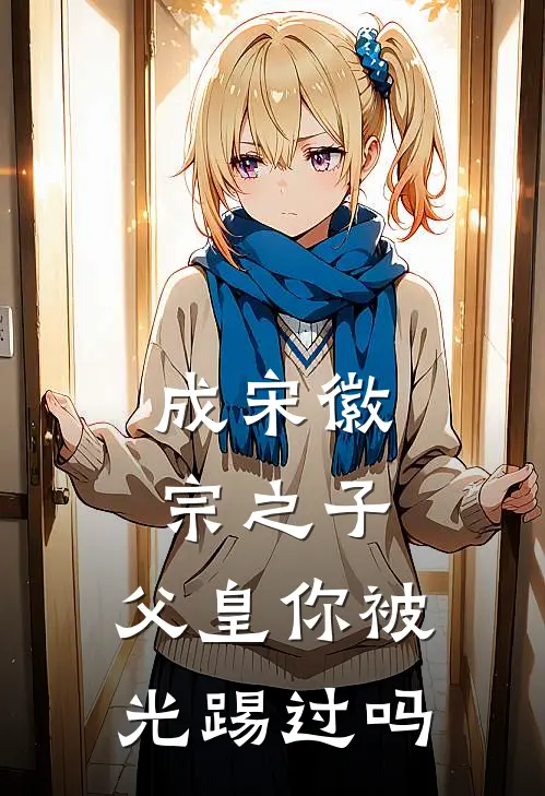 成宋徽宗之子，父皇你被光踢过吗