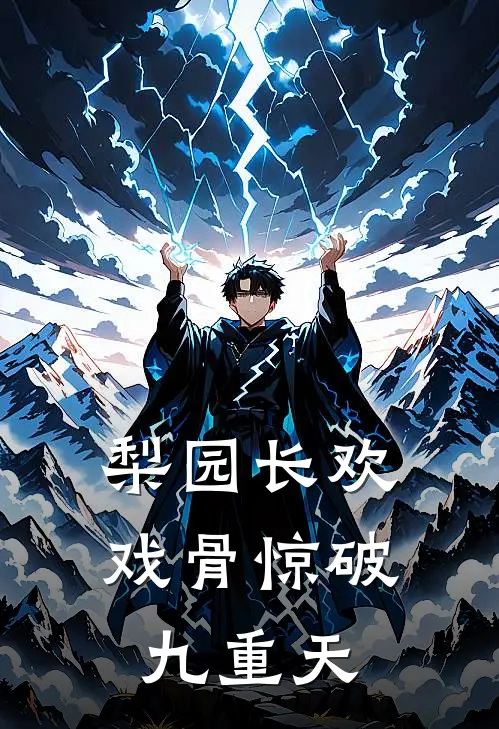 梨园长欢：戏骨惊破九重天