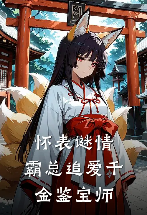 怀表谜情：霸总追爱千金鉴宝师