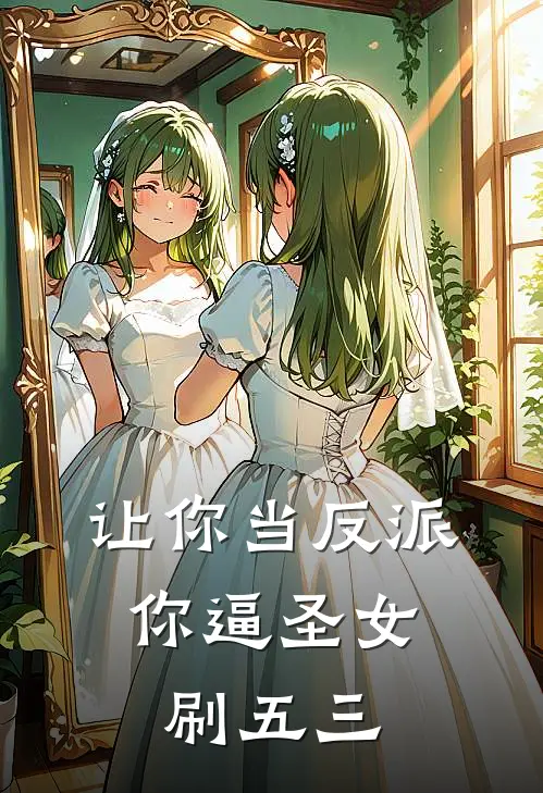 让你当反派，你逼圣女刷五三穆晓婉陆离小说免费完结_完本热门小说让你当反派，你逼圣女刷五三穆晓婉陆离