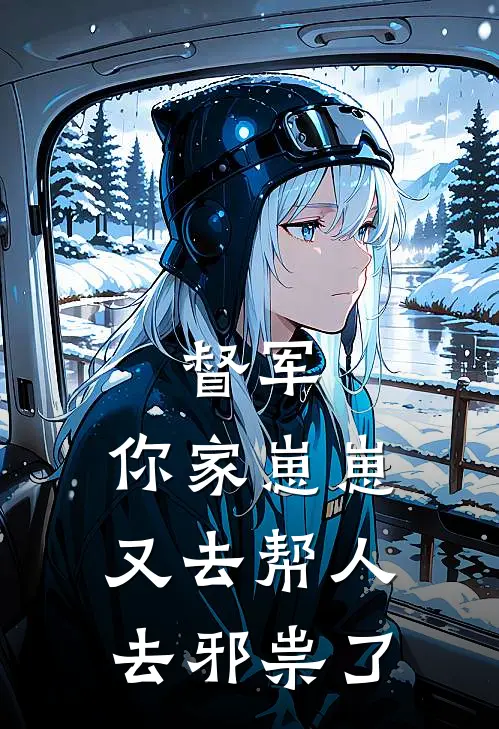 督军，你家崽崽又去帮人去邪祟了(沐珏伊宁)完结小说_小说完整版免费阅读督军，你家崽崽又去帮人去邪祟了沐珏伊宁