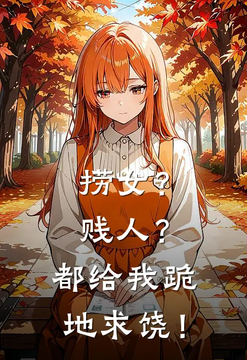 捞女？贱人？都给我跪地求饶！