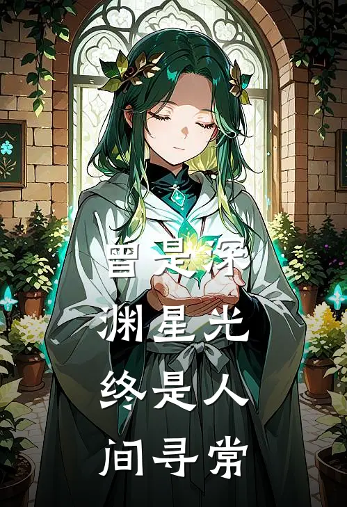 曾是深渊星光，终是人间寻常