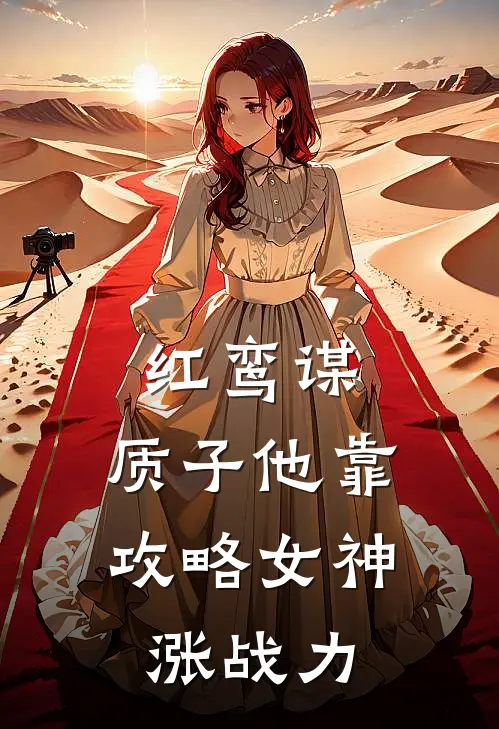 红鸾谋：质子他靠攻略女神涨战力