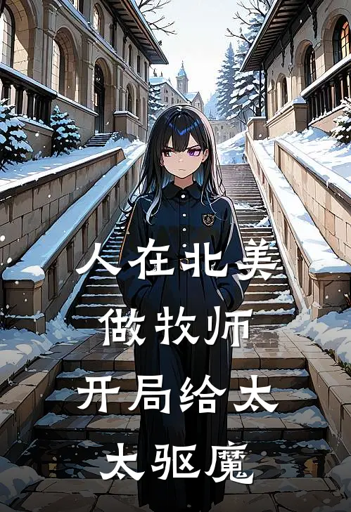 人在北美做牧师，开局给太太驱魔