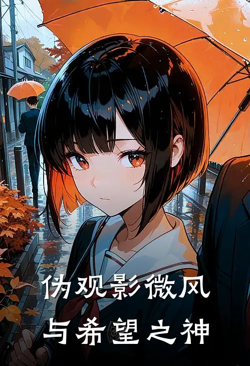 【伪观影】微风与希望之神温迪蒙德最新好看小说推荐_完本小说免费【伪观影】微风与希望之神(温迪蒙德)