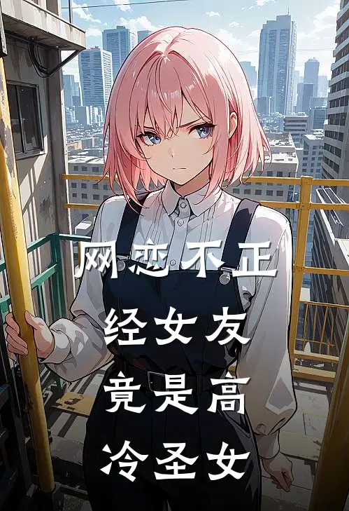 网恋不正经女友，竟是高冷圣女