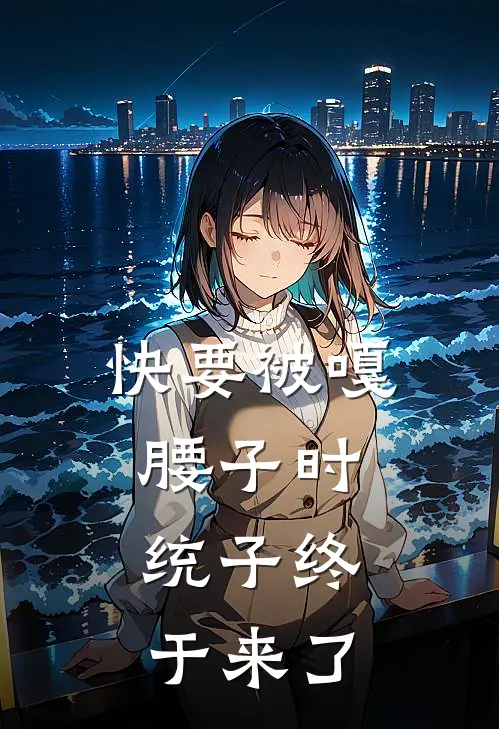 快要被嘎腰子时，统子终于来了