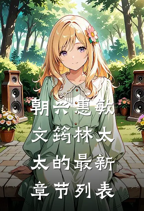 朝兴惠敏文筠林太太的最新章节列表