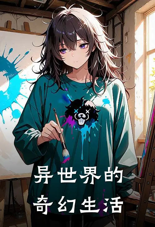 异世界的奇幻生活