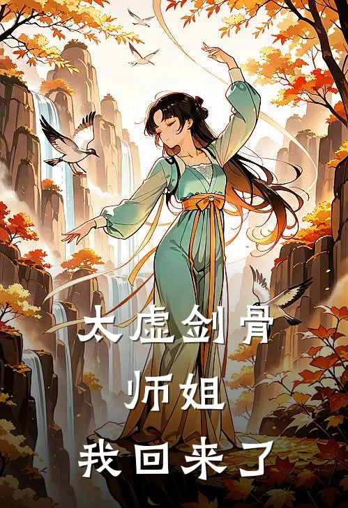 太虚剑骨：师姐，我回来了