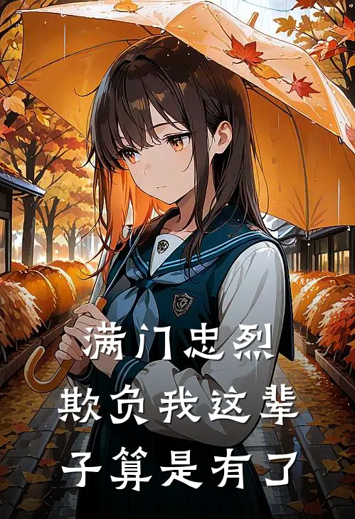 满门忠烈，欺负我这辈子算是有了