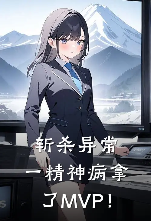 斩杀异常，一精神病拿了MVP！