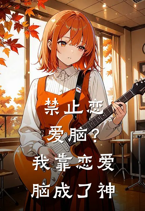 禁止恋爱脑？我靠恋爱脑成了神