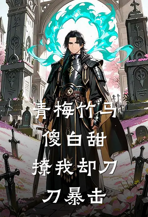 青梅竹马傻白甜，撩我却刀刀暴击