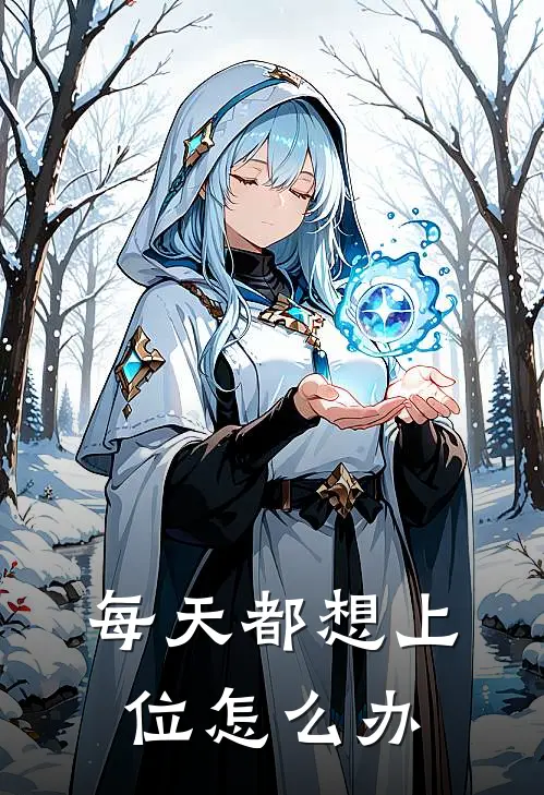 每天都想上位怎么办