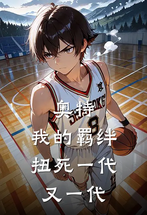 奥特，我的羁绊扭死一代又一代