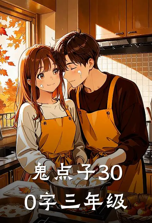 鬼点子300字三年级