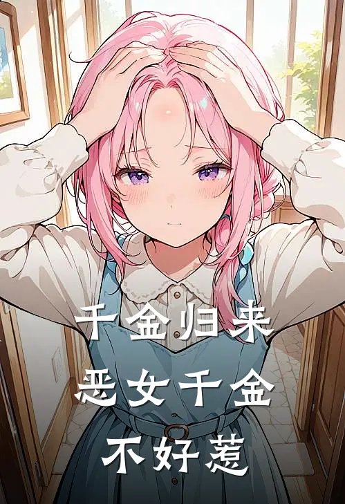 千金归来，恶女千金不好惹