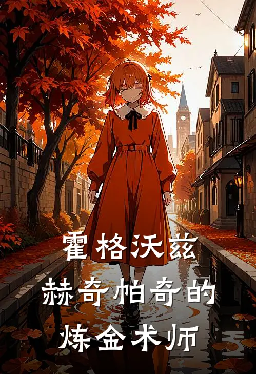 霍格沃兹：赫奇帕奇的炼金术师