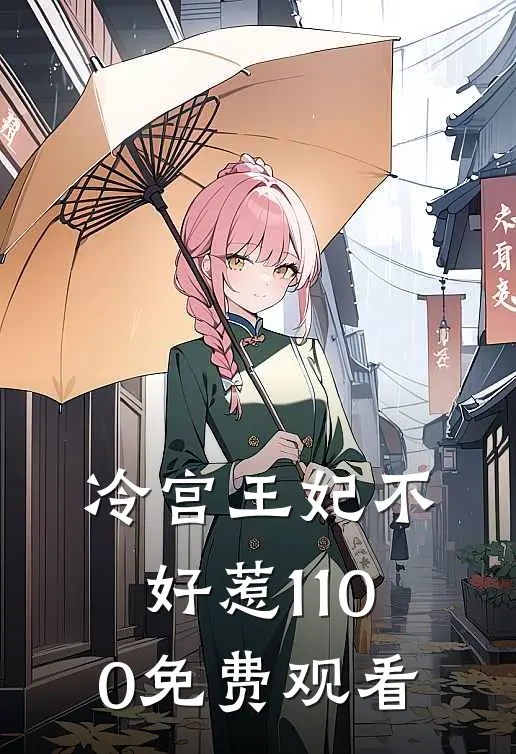 冷宫王妃不好惹1-100免费观看