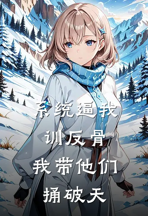 系统逼我训反骨，我带他们捅破天