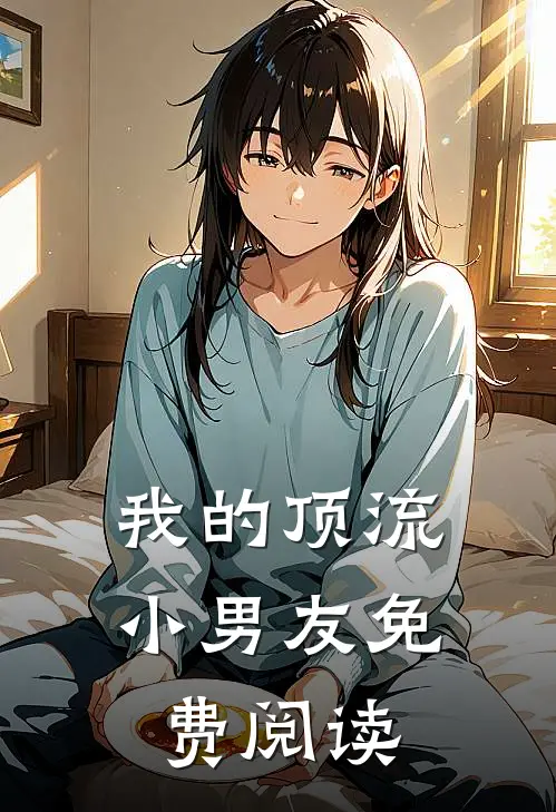 我的顶流小男友免费阅读