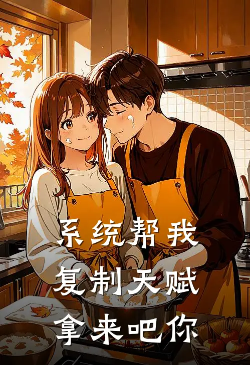 系统帮我复制天赋，拿来吧你