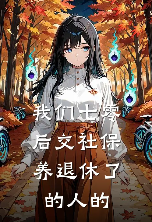 我们七零后交社保,养退休了的人的