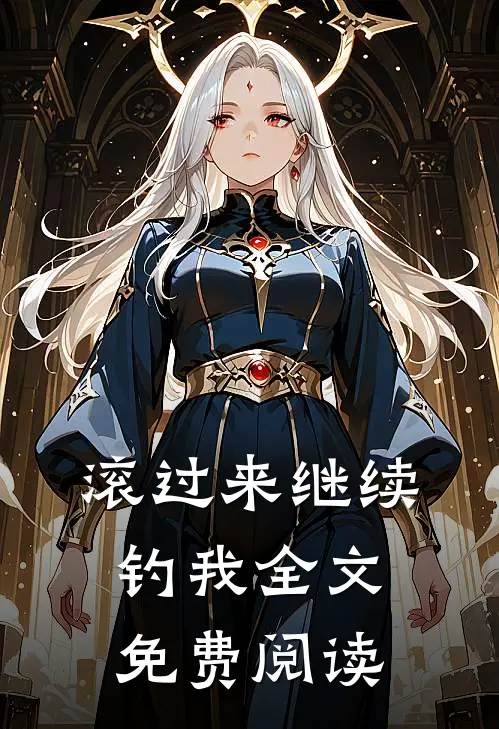 滚过来继续钓我全文免费阅读