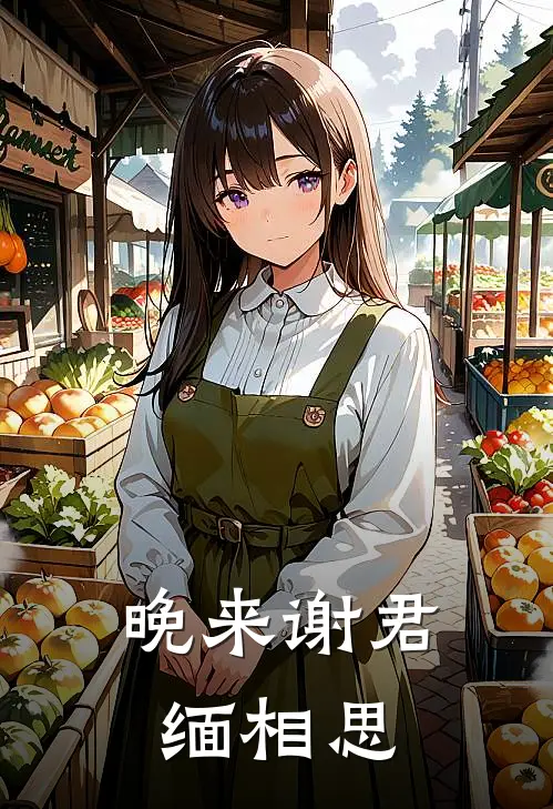 晚来谢君缅相思