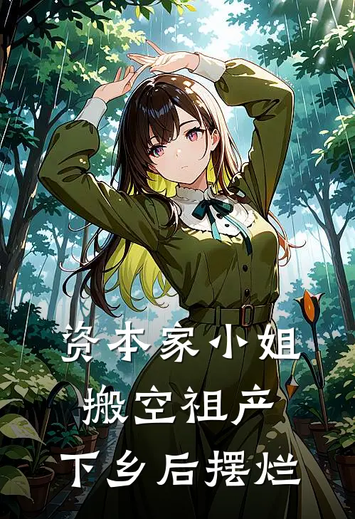 资本家小姐搬空祖产，下乡后摆烂