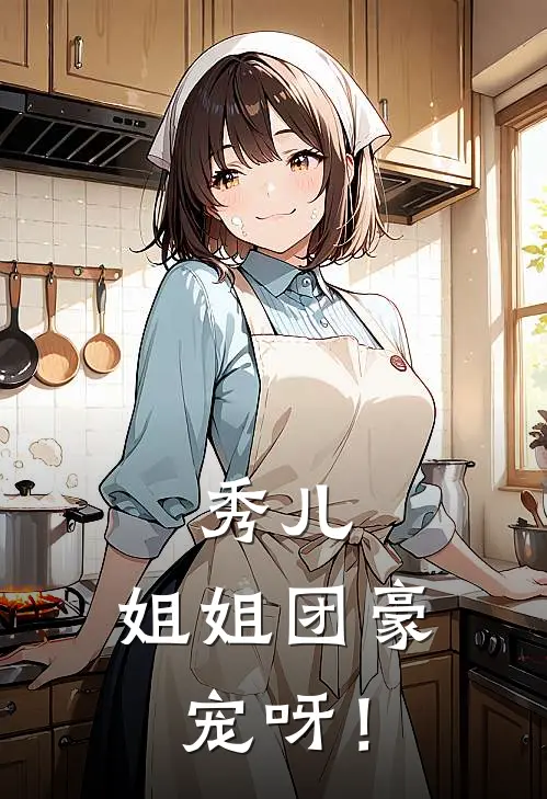 秀儿，姐姐团豪宠呀！